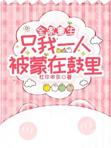 全家重生，只我一人被蒙在鼓里 cover