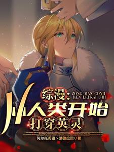 综漫:从人类开始,打穿英灵 cover