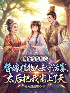 替嫁植物人去守活寡，太后把我宠 cover