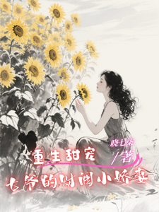 重生甜宠：七爷的财阀小娇妻 cover