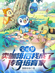 Pokémon: After Selling Coffee, I Became a Legendary Breeder cover