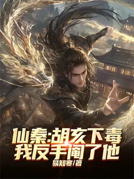 仙秦：胡亥下毒，我反手阉了他