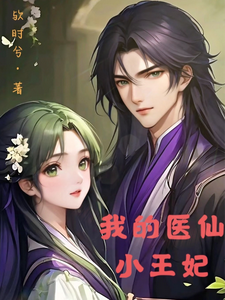 我的医仙小王妃 cover