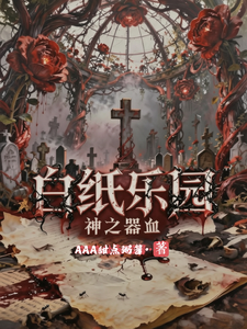 白纸乐园：神之器皿 cover