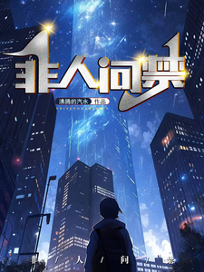 非人问禁 cover