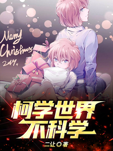 柯学世界不科学 cover