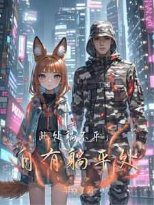 此处躺不平，自有躺平处 cover