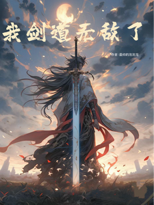 我剑道无敌了 cover