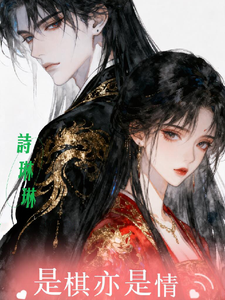 是棋亦是情 cover