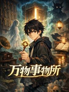 万物事务所 cover