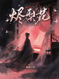 烬梨花 cover