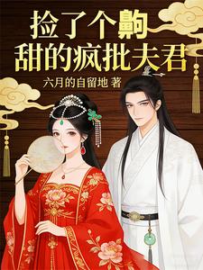 捡了个齁甜的疯批夫君 cover