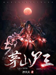 茅山尸王 cover