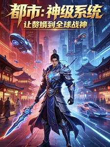 都市：神级系统让赘婿到全球战神 cover