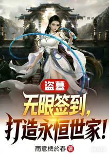 盗墓:无限签到,打造永恒世家! cover