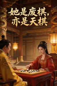 她是废棋，亦是天棋 cover