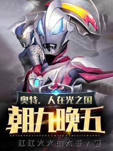 奥特,人在光之国,朝九晚五! cover