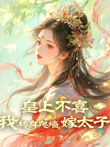 皇上不喜，我转身爬墙嫁太子 cover
