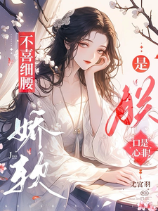 不喜细腰娇软？是朕口是心非！ cover