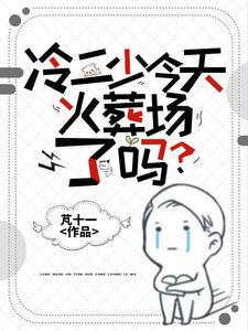 冷二少今天火葬场了吗？ cover
