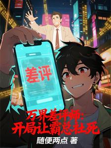万界差评师：开局让霸总社死 cover