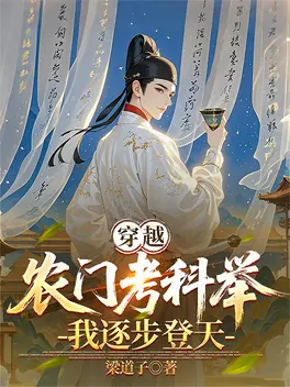穿越农门考科举,我逐步登天
