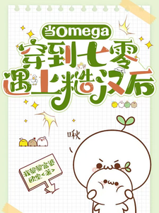 当Omega穿到七零遇上糙汉后 cover