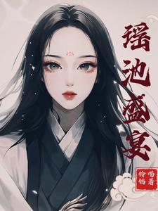 瑶池盛宴 cover