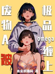 废物A被极品omega缠上 cover