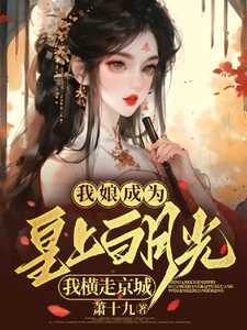 我娘成为皇上白月光，我横走京城 cover