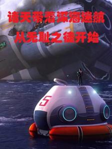 诸天带着深海迷航从无耻之徒开始 cover
