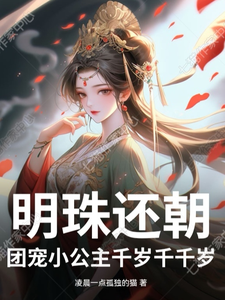 明珠还朝：团宠小公主千岁千千岁 cover