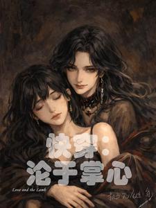 快穿：沦于掌心 cover