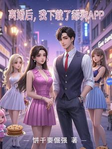 离婚后，我下载了舔狗APP cover