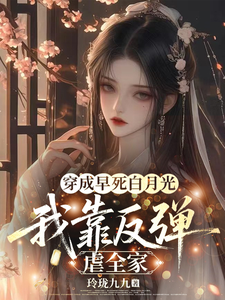 穿成早死白月光，我靠反弹虐全家 cover