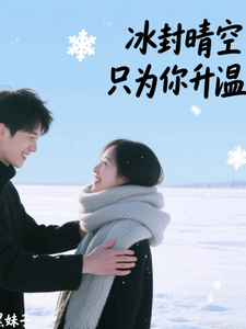 冰封晴空，只为你升温 cover