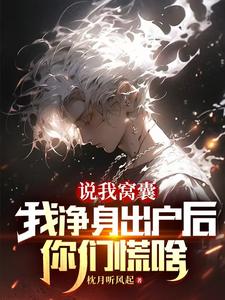 说我窝囊，我净身出户后你们慌啥 cover
