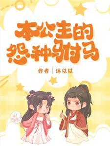 本公主的怨种驸马 cover