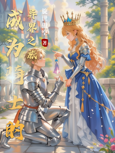 成为骑士的异界之旅 cover
