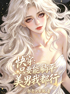 Quick Transmigration: As Long as I Can Lie Flat, Beautiful Men Are Fine cover
