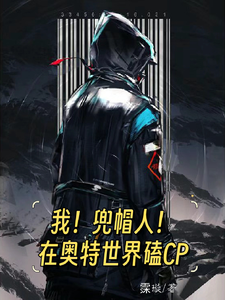 我！兜帽人！在奥特世界磕CP cover