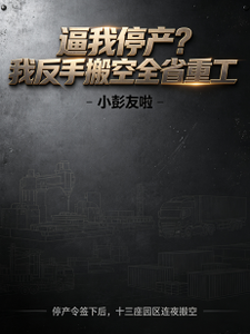 逼我停产?我反手搬空全省重工! cover