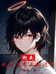 柯南:我就没有正经道具 cover
