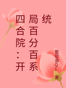 四合院：开局百分百系统 cover