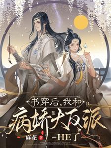 书穿后，我和病娇大反派HE了 cover