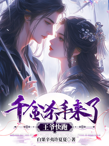 千金杀手来了，王爷快跑 cover