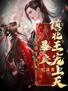 重生医妃：暴戾镇北王宠上天 cover