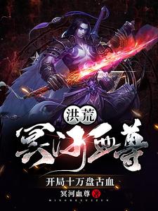 Honghuang: Underworld River Blood Venerable, Start with 100,000 Pangu Blood cover