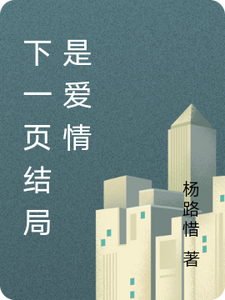 下一页结局是爱情 cover