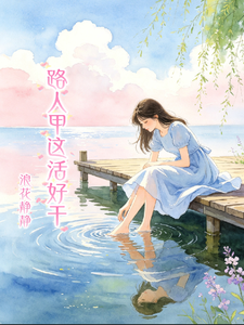 路人甲这活好干 cover